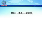 [ESC2010]ESC2010亮点——基础学科