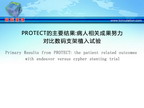 PROTECT的主要结果:病人相关成果努力vs.Cypher支架植入试验