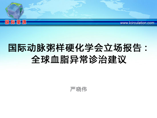 [CCC2013]国际动脉粥样硬化学会立场报告：全球血脂异常诊治建议