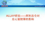 [ACC2008]ALLAY研究——阿利吉仑对左心室肥厚的影响